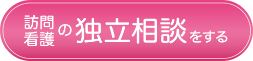 訪問介護の独立相談をする