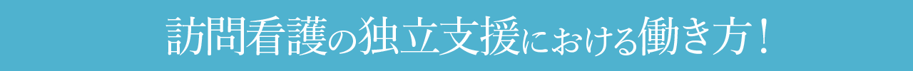CASE | 訪問看護の独立支援における働き方！